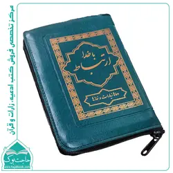 ارتباط با خدا کیفی زیپ دار – 464 صفحه