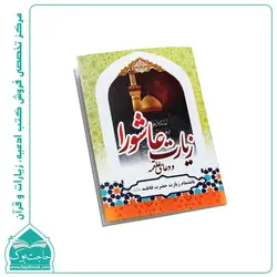زیارت عاشورا نیم جیبی (40 صفحه)