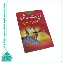 زیارت عاشورا نیم جیبی (همراه با زیارت اربعین امام حسین(ع)) – 16صفحه