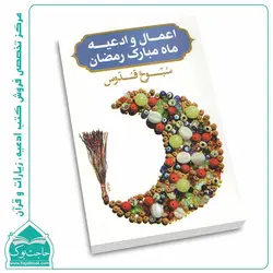 کتاب اعمال و ادعیه ماه مبارک رمضان (سبوح قدوس)