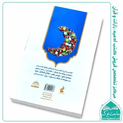 کتاب اعمال و ادعیه ماه مبارک رمضان (سبوح قدوس)