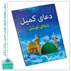 کتاب دعای کمیل و دعای توسل