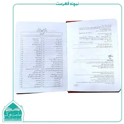 گزیده کلیات مفاتیح الجنان – ارتباط با خدا 256 صفحه