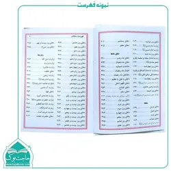 طریق رستگاران – منتخب مفاتیح در 448 صفحه – جلد سلفون