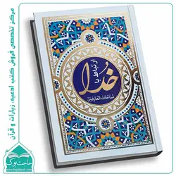 مناجات العارفین -۳۲۰ صفحه (منتخب ادعیه)