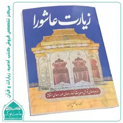 زیارت عاشورا – 48 صفحه(کسا توسل دعای عهد) جیبی