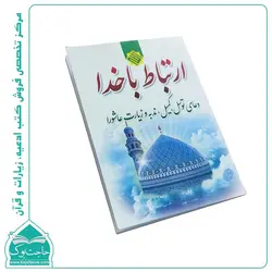 ارتباط با خدا نیم جیبی – 64 صفحه