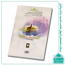 تحسین التلاوه – کتاب آموزش دوره عمومی تجوید – علی قاسمی