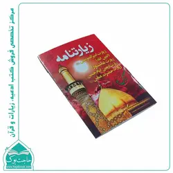 زیارتنامه نیم جیبی – امین الله عاشورا زیارت اربعین و حضرت عباس