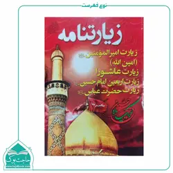 زیارتنامه نیم جیبی – امین الله عاشورا زیارت اربعین و حضرت عباس