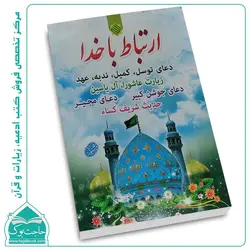 ارتباط با خدا – 160 صفحه در قطع جیبی