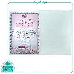 ارتباط با خدا – 160 صفحه در قطع جیبی