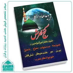 کتاب مجموعه دعاها و اذکار گنج العرش – 224 صفحه