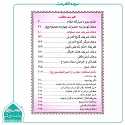 کتاب مجموعه دعاها و اذکار گنج العرش – 224 صفحه