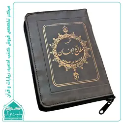 منتخب مفاتیح الجنان زیپ دار کیفی – درشت خط