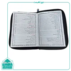 منتخب مفاتیح الجنان زیپ دار کیفی – درشت خط
