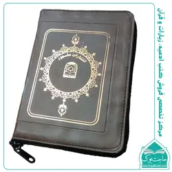 منتخب مفاتیح الجنان زیپ دار کیفی – درشت خط