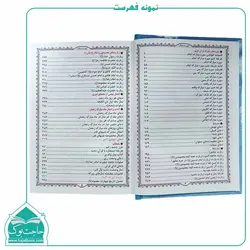 کتاب مفاتیح الصالحین – 448 صفحه – جلد سلفون