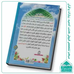 کتاب مفاتیح الصالحین – 448 صفحه – جلد سلفون