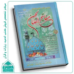 کتاب منتخب کامل مفاتیح الجنان – مفاتیح الصالحین 736 صفحه