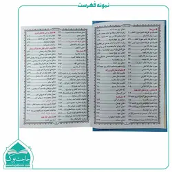 کتاب منتخب کامل مفاتیح الجنان – مفاتیح الصالحین 736 صفحه