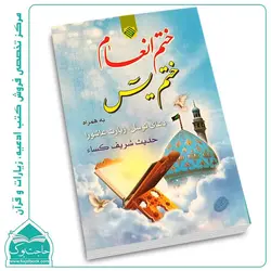 کتاب ختم سوره یس و انعام(جلد شومیز) 104 صفحه