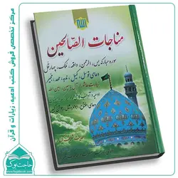 مناجات الصالحین نشر مشهور (352صفحه)