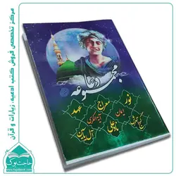 مجموعه دعا (جیبی) – دعای نور، معراج، عهد، گنج العرش، نادعلی، آل یاسین