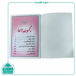 مجموعه دعا (جیبی) – دعای نور، معراج، عهد، گنج العرش، نادعلی، آل یاسین