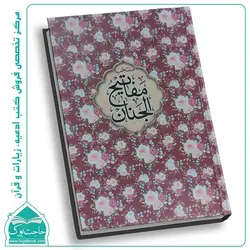 کتاب منتخب مفاتیح الجنان (جیبی) – بیش از 12 رنگ جلد جذاب (448 صفحه)