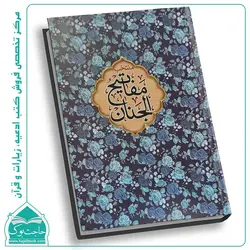 کتاب منتخب مفاتیح الجنان (جیبی) – بیش از 12 رنگ جلد جذاب (448 صفحه)