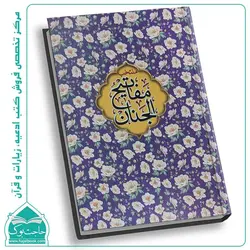 کتاب منتخب مفاتیح الجنان (جیبی) – بیش از 12 رنگ جلد جذاب (448 صفحه)