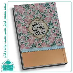 کتاب منتخب مفاتیح الجنان (جیبی) – بیش از 12 رنگ جلد جذاب (448 صفحه)