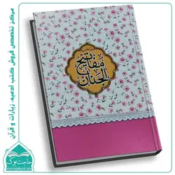 کتاب منتخب مفاتیح الجنان (جیبی) – بیش از 12 رنگ جلد جذاب (448 صفحه)