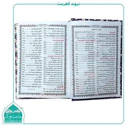 کتاب منتخب مفاتیح الجنان (جیبی) – بیش از 12 رنگ جلد جذاب (448 صفحه)