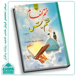 کتاب ختم انعام ختم یس (جلد سلفون)104 صفحه