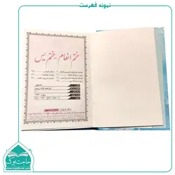 کتاب ختم انعام ختم یس (جلد سلفون)104 صفحه