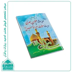 حدیث عنوان بصری و حدیث معرفت امیرالمومنین