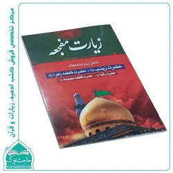 کتاب زیارت مفجعه – شامل زیارتنامه حضرت زینب حضرت معصومه  حضرت زهرا و حضرت رقیه