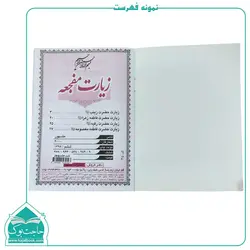 کتاب زیارت مفجعه – شامل زیارتنامه حضرت زینب حضرت معصومه  حضرت زهرا و حضرت رقیه