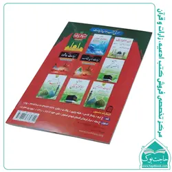 کتاب زیارت مفجعه – شامل زیارتنامه حضرت زینب حضرت معصومه  حضرت زهرا و حضرت رقیه