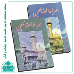 صراط الصالحین – منتخب جیبی مفاتیح الجنان(جلد سخت)