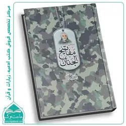 منتخب مفاتیح الجنان طرح شهید قاسم سلیمانی