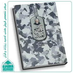 منتخب مفاتیح الجنان طرح شهید قاسم سلیمانی