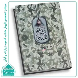 منتخب مفاتیح الجنان طرح شهید ابراهیم هادی