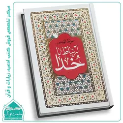 صراط المومنین – ارتباط با خدا جیبی