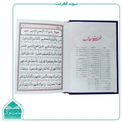 کتاب مناجات المؤمنین – ارتباط با خدا (224 صفحه)