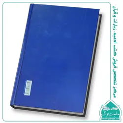 کتاب مناجات المؤمنین – ارتباط با خدا (224 صفحه)