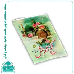 کتاب دعاهای شریف گنج العرش