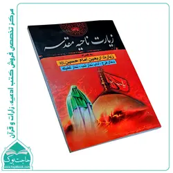 کتاب زیارت ناحیه مقدسه (به همراه زیارت اربعین امام حسین (ع))